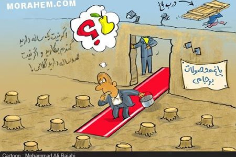 کاریکاتوری مفهومی از محصولات باغ برجام!