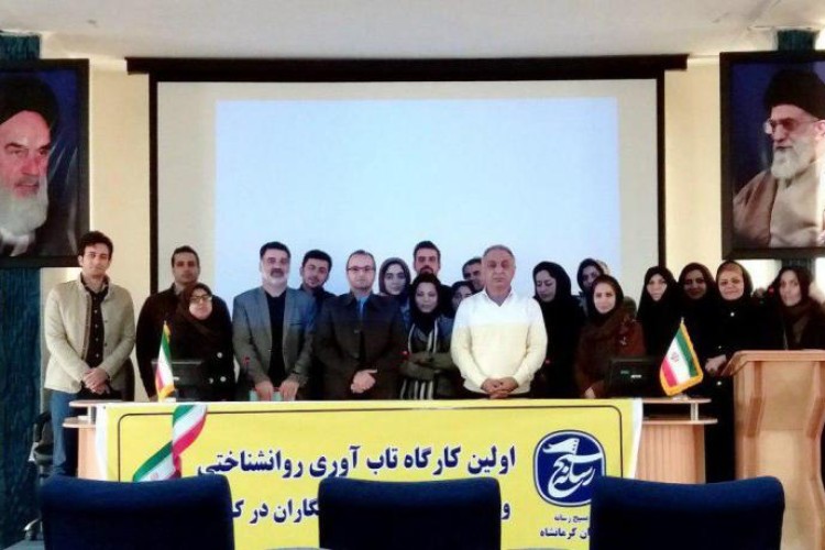 نخستین کارگاه "تاب‌آوری" ویژه خبرنگاران در کرمانشاه برگزار شد