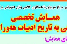 همایش تخصصی" نگاهی به تاریخ ادبیات هه‌ورامی"،درشهرمریوان برگزار می شود