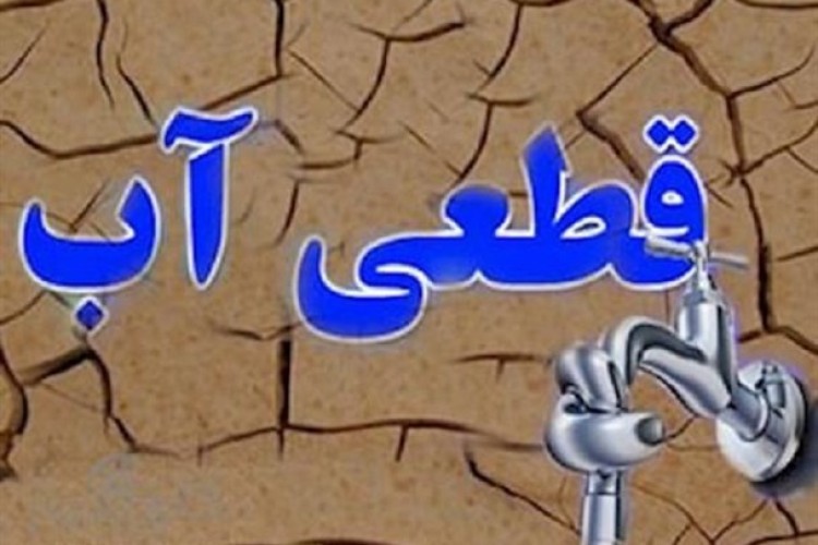 قطع طولاني مدت آب شرب پاوه به مدت 12 ساعت در روز/ هر روز يك تا دوساعت به ساعات قطعي آب اضافه شود