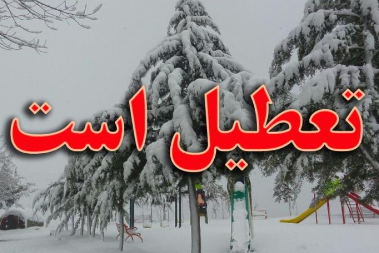 تمامی مقاطع تحصیلی مدارس پاوه صبح فردا نیز تعطیل شد