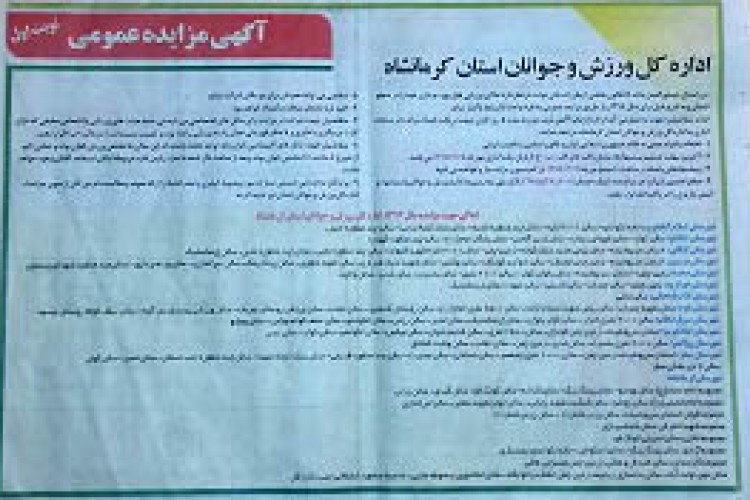 آگهی مزایده عمومی اماکن ورزشی شهرستان پاوه