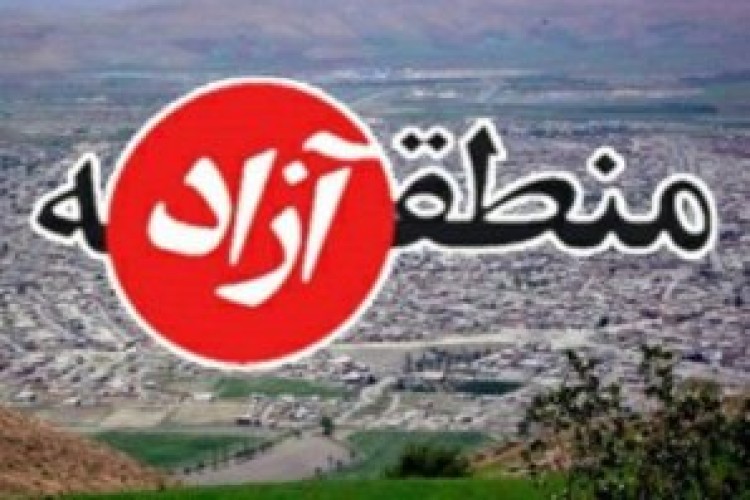 دولت بالاخره لایحه منطقه آزاد قصرشیرین را به مجلس داد/ مصری: ایجاد منطقه آزاد در کرمانشاه قطعی نیست