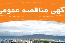 اگهي مناقصه عمومي جمع آوري زباله بخش مركزي شهرستان پاوه