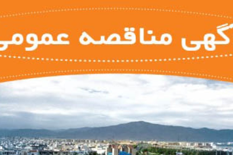 اگهي مناقصه عمومي جمع آوري زباله بخش مركزي شهرستان پاوه