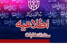 قابل توجه داوطلبین احتمالی انتخابات پنجمین دوره شوراهای اسلامی شهر و روستا