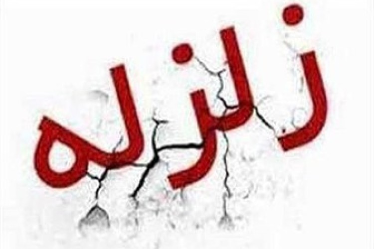 زمین لرزه 3.3 ریشتری نودشه را لرزاند