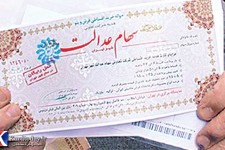 چه کسانی سهام عدالت می گیرند؟/ارایه صورتحساب سهام عدالت از هفته آینده