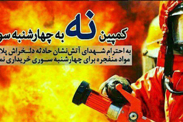 چهارشنبه سوری را بدون مواد منفجره برگزار کنیم