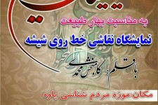 نمایشگاه نقاشی خط روی شیشه در پاوه برگزار می شود