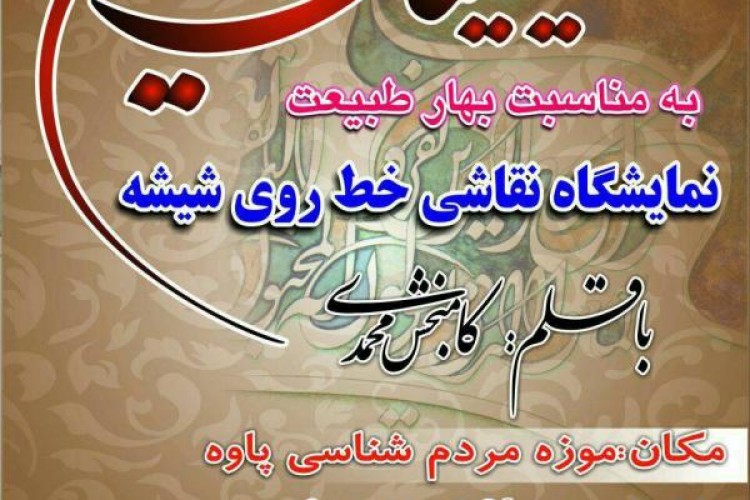 نمایشگاه نقاشی خط روی شیشه در پاوه برگزار می شود