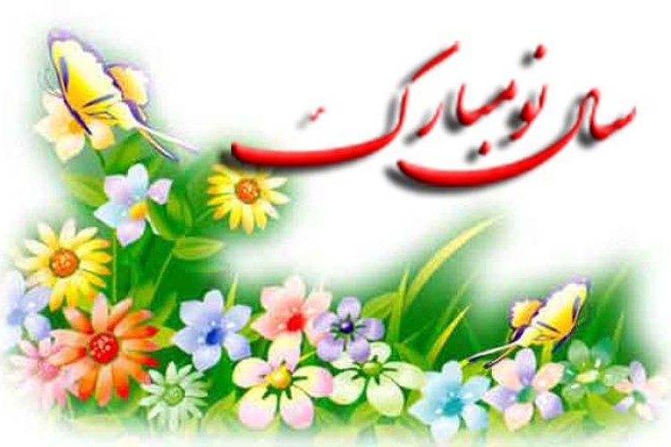 پیام تبریک انجمن حمایت از ورزش پاوه به مناسبت فرارسیدن نوروز 1396