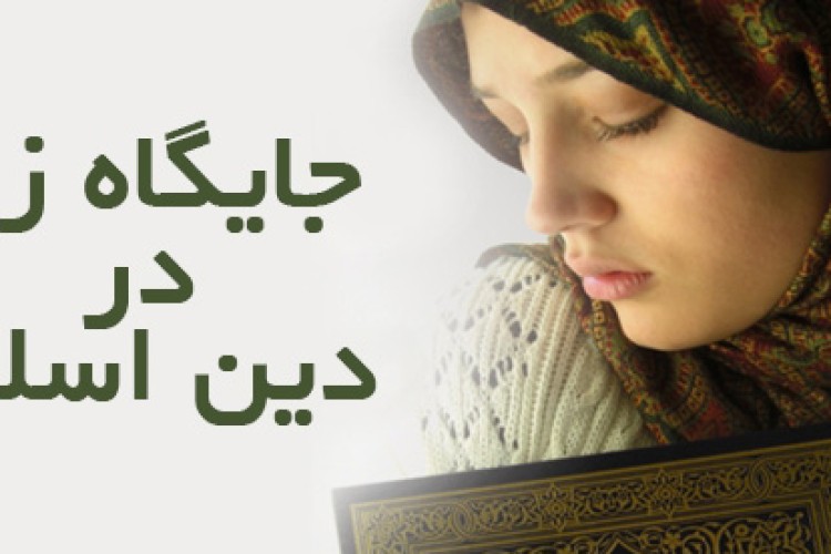 جایگاه زن در اسلام