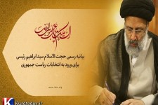 بیانیه رسمی آیت الله سید ابراهیم رئیسی برای ورود به انتخابات ریاست جمهوری