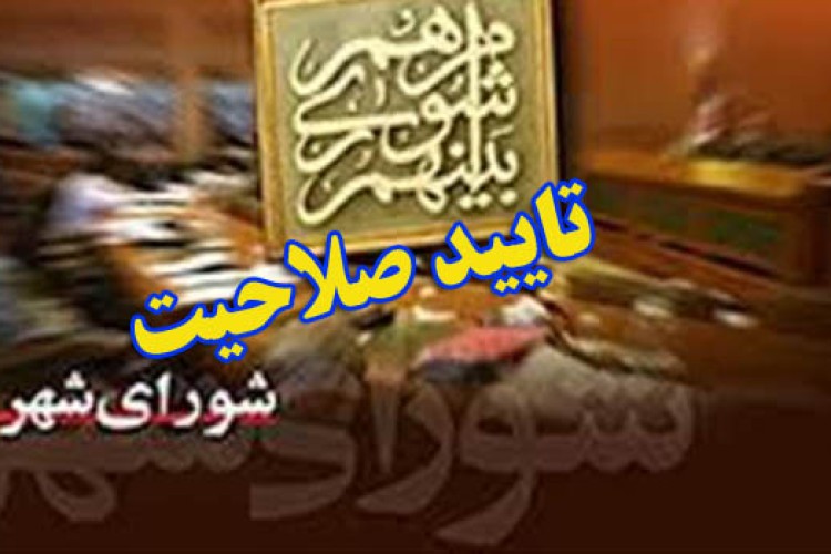 21 نفر از کاندیداهای شورای شهر پاوه تاييد صلاحيت شدند