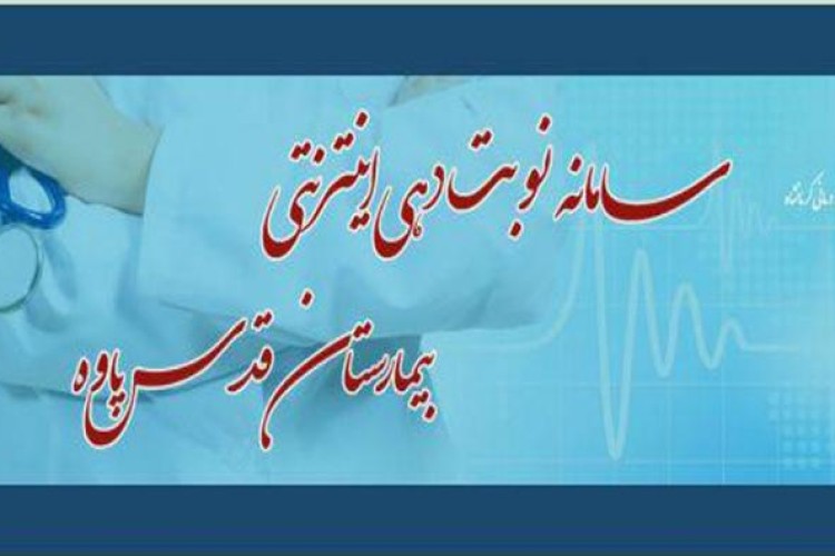 راه اندازی سیستم نوبت دهی اینترنتی کلینیک تخصصی بیمارستان قدس شهرستان پاوه/پاياني بر انتقادات وارده بر نوبت دهي اين كلينيك