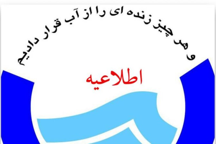  اطلاعیه امورآبفای پاوه درموردقطع آب آشامیدنی در زون پست 