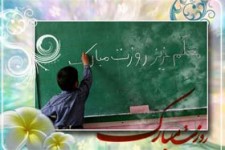 به مناسبت روز معلم و بزرگداشت مقام معلم