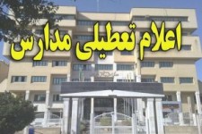 تمامی مدارس استان کرمانشاه روز شنبه تعطیل است