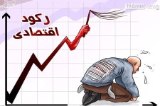 تازیانه رکود اقتصادی بر پیکر کارگران