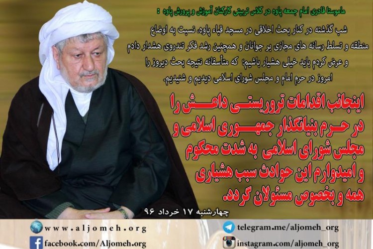  امام جمعه پاوه حوادث تروریستی تهران را به شدت محکوم کردند