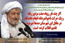 ماموستا قادری: شهرستان پاوه صدها شیر مرد تقدیم انقلاب کرده است / حرکت چند روباه صفت خللی در ایستادگی مردم پاوه ایجاد نمی کند 