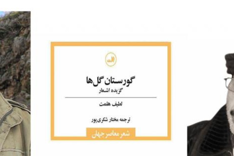 گزیده‌ ای ازشعرلطیف هلمت با عنوان گورستان گل ها با ترجمه مختار شکری پور 