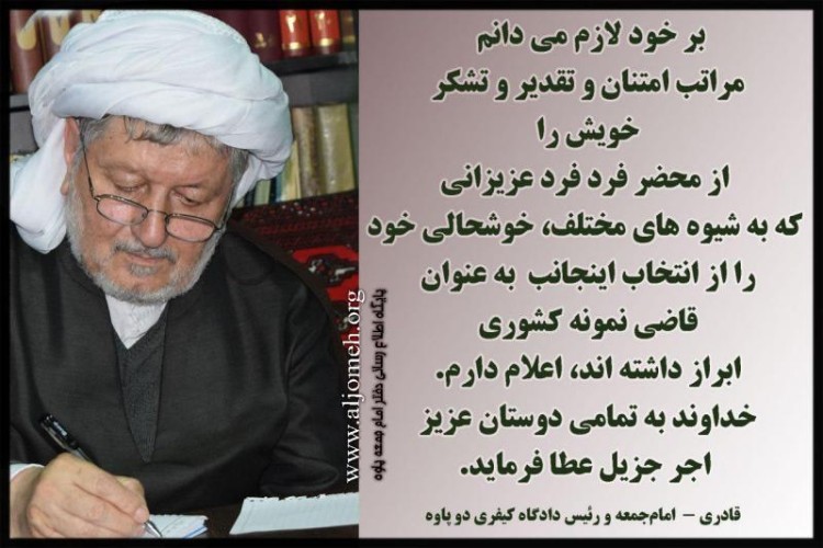 ماموستا قادری با صدور پیامی از اظهار محبت عموم مسئولان و مردم شریف منطقه تقدیر کردند 