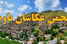 مجوز تأسيس انجمن عكاسان اداره فرهنگ و ارشاد اسلامي شهرستان پاوه صادر گرديد 