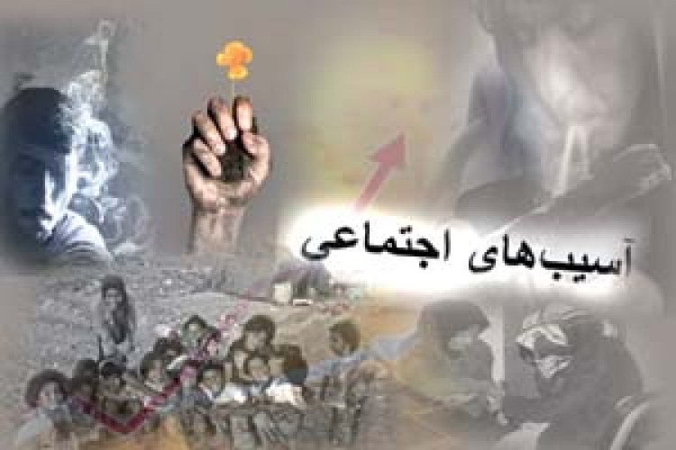 آسیب های اجتماعی و لزوم وجود امنیت اجتماعی