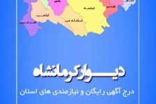 راه اندازي سايت و نرم افزار ديوار كرمانشاه/هر چقدر که می‌خواهيد بر روی این دیوار آگهی بچسبانید!