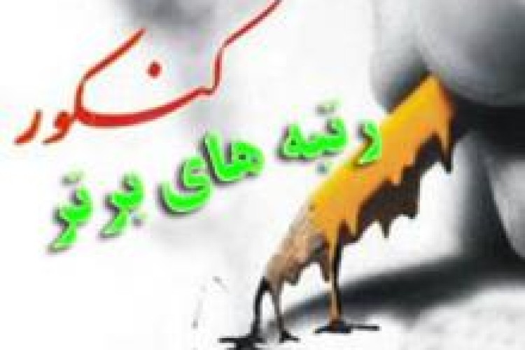 اسامی رتبه های برتر کنکور سراسری سال ۱۳۹6 پاوه و اورامانات