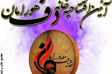 آيين افتتاحيه خانه دف هورامان در پاوه برگزار مي شود