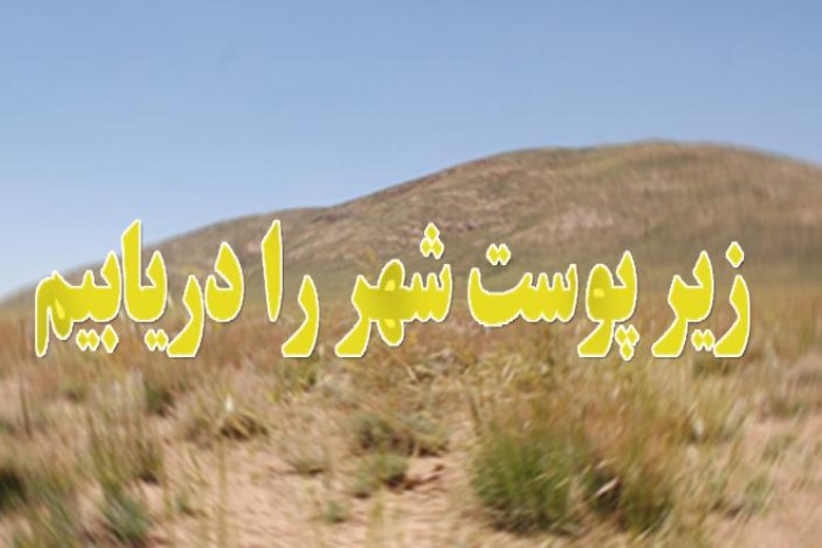 چرا بايد مسئولان سهم مرتعداري پدرم را پشت گوش بندازند