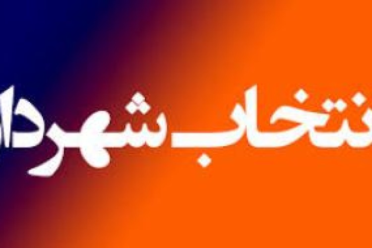 شهردار جدید هرسین انتخاب شد