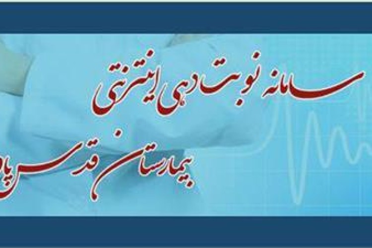 راه اندازی سیستم نوبت دهی اینترنتی سونوگرافی بیمارستان قدس شهرستان پاوه 