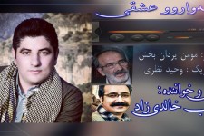 هه‌واروو عشقی / آهنگ جدید خواننده جوان (شعیب خالدی زاد) + دانلود