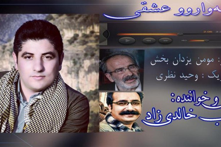 هه‌واروو عشقی / آهنگ جدید خواننده جوان (شعیب خالدی زاد) + دانلود