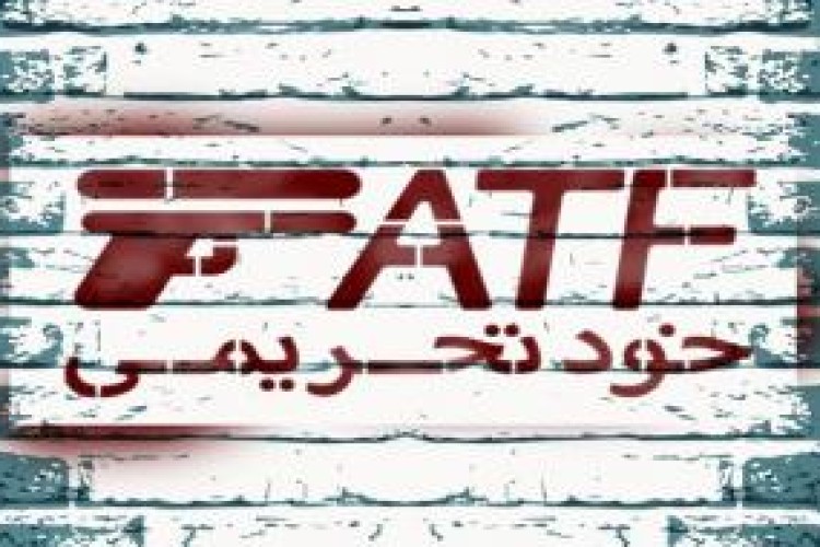 اجرای بی سر و صدای FATF توسط بانک مرکزی/ خودتحریمی ایران کلید خورد