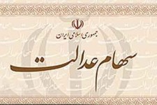 رقم دقیق سود سهام عدالت مشخص شد