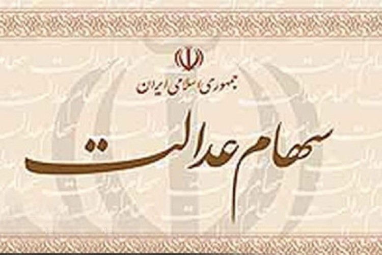 رقم دقیق سود سهام عدالت مشخص شد