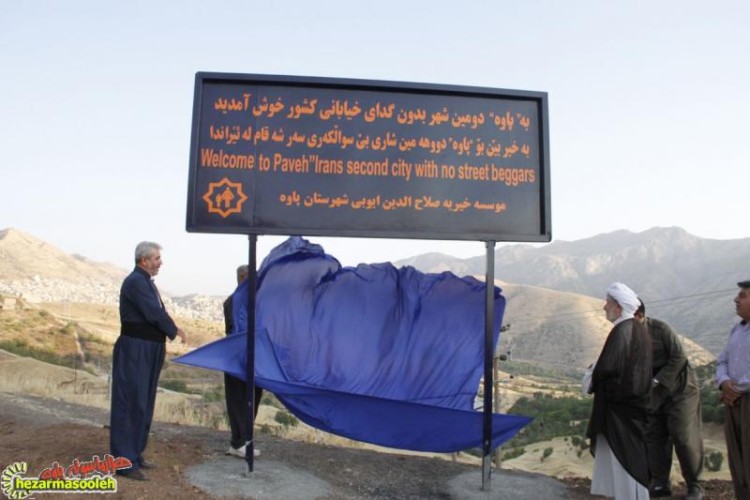 پاوه به عنوان دومین شهر بدون گدای کشور معرفی شد