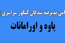 اعلام اسامی پذیرفته شدگان کنکور سراسری ۹۶ پاوه و اورامانات
