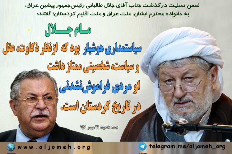  ماموستا قادری: مام جلال در تاریخ کردستان فراموش نشدنی است