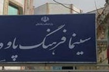 بلیت سینما فرهنگ پاوه 40 درصد کاهش یافت