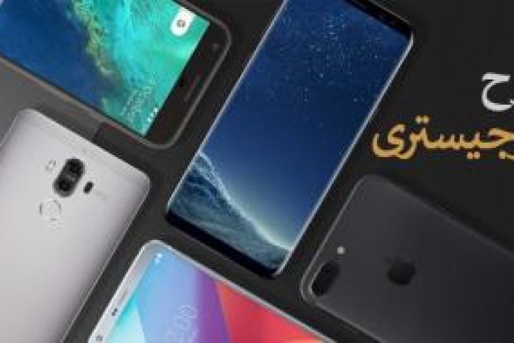 اجرای رجیستری موبایل مساوی با طوفان افزایش قیمت گوشی/ طرح در هاله ای از ابهام