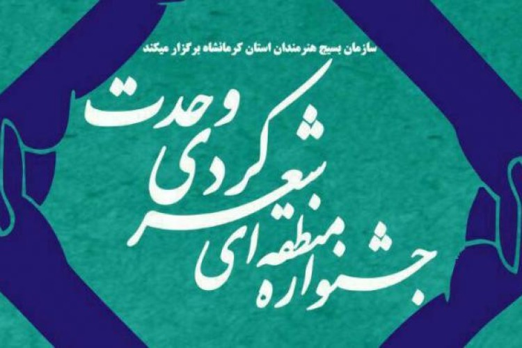 جشنواره منطقه ای شعر کردی وحدت به ميزباني پاوه