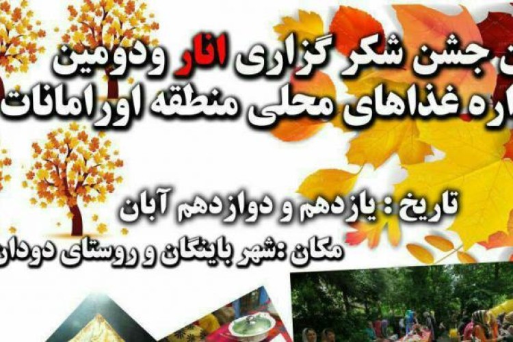 دومین جشنواره غذاهای محلی منطقه اورامانات در باينگان برگزار می‌شود