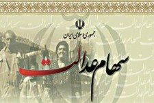 عدم پرداخت سود سهام عدالت منتفی شد