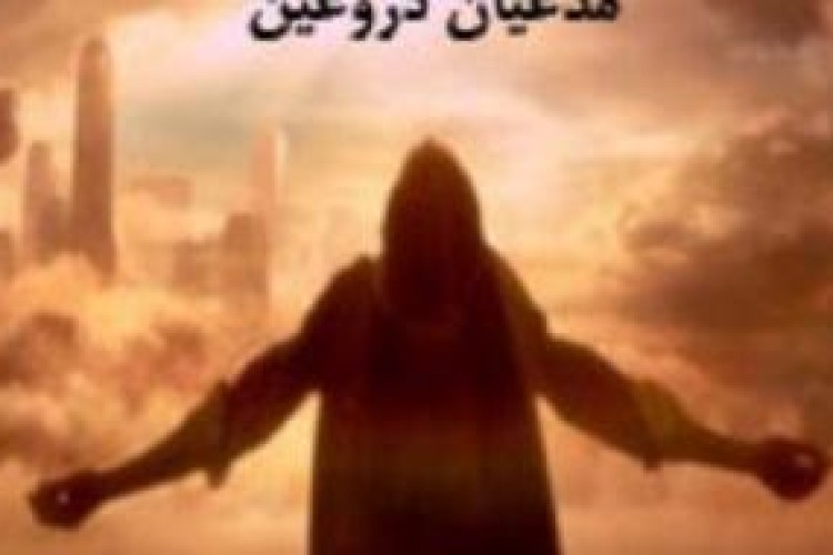 اختلالات شخصیتی مدعیان دروغین شفا و عرفان/ مبارزه هدفمند با معنویت